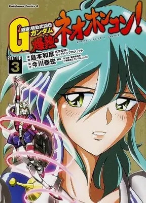 Manga G Gundam vol.3 (超級!  機動武闘伝Gガンダム 爆熱・ネオホンコン!  (3) (カドカワコミックス・エース))  / Shimamoto Kazuhiko