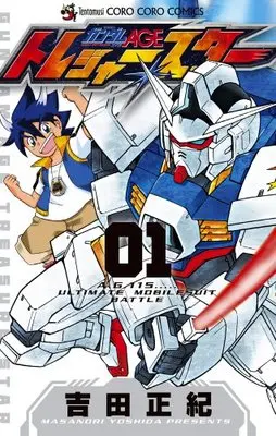 Manga Kidou Senshi Gundam AGE vol.1 (機動戦士ガンダムAGE トレジャースター 1 (てんとう虫コロコロコミックス))  / Yoshida Masanori & サンライズ