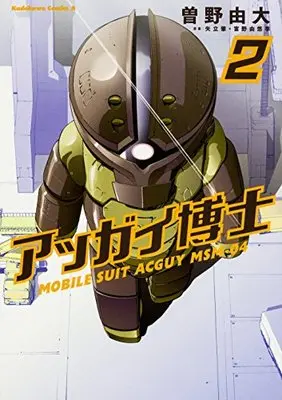 Manga Aggai-hakase vol.2 (アッガイ博士 (2) (カドカワコミックス・エース))  / Sono Yoshihiro