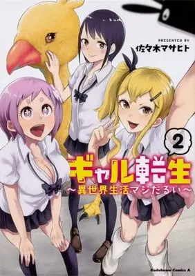 Manga Complete Set Gal Tensei - Isekai Seikatsu Maji Darui (2) (ギャル転生～異世界生活マジだるい～ 全2巻セット)  / Sasaki Masahito