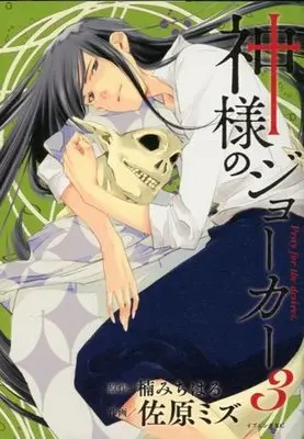 Manga Complete Set Kamisama no Joker (3) (神様のジョーカー 全3巻セット)  / Sahara Mizu