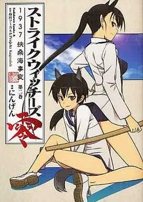 Manga Complete Set Strike Witches: 1937 Fuso Sea Incident (Strike Witches Zero: 1937 Fusou Kaijihen) (2) (ストライクウィッチーズ零 1937扶桑海事変 全2巻セット)  / Ningen