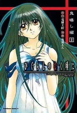 Manga Complete Set Higurashi no Naku Koro ni: Onisarashi-hen (2) (ひぐらしのなく頃に 鬼曝し編 全2巻セット)  / Kito En