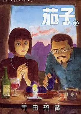 Manga Complete Set Nasu (2) (茄子 新装版 全2巻セット)  / Kuroda Iou