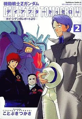 Manga Complete Set Z Gundam: Day After Tomorrow (2) (機動戦士Zガンダム デイアフタートゥモロー カイ・シデンのレポートより 全2巻セット)  / Kotobuki Tsukasa