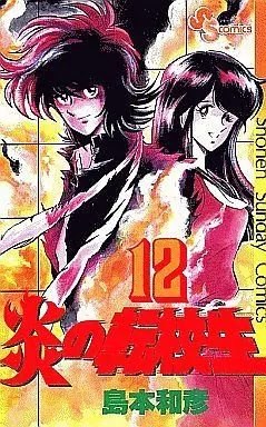 Manga Complete Set Honoo no Tenkousei (12) (炎の転校生 全12巻セット)  / Shimamoto Kazuhiko