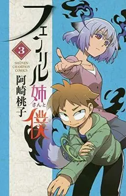 Manga Complete Set Fenrir-neesan to Boku (3) (フェンリル姉さんと僕 全3巻セット / 阿崎桃子) 