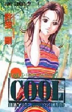 Manga Complete Set Cool - Rental Body Guard (3) (COOL 全3巻セット)  / Konomi Takeshi