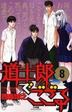 Manga Complete Set Doushirou de Gozaru (8) (道士郎でござる 全8巻セット)  / Nishimori Hiroyuki