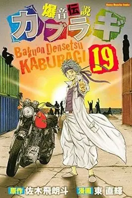 Manga Set Bakuon Densetsu Kaburagi (19) (★未完)爆音伝説カブラギ 1～19巻セット)  / Azuma Naoki
