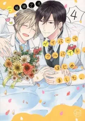 Manga Set Gay Bar De Arbeit, Hajimemashita. (4) (セット)ゲイバーでアルバイト、はじめました。全4巻)  / Yuuki Ao