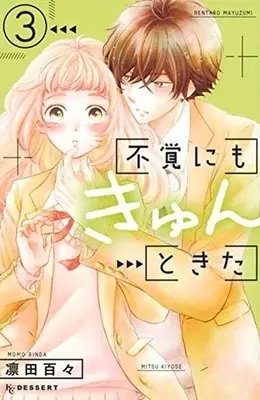 Manga Complete Set Fukaku ni mo Kyun to Kita (3) (不覚にもきゅんときた 全3巻セット)  / Rindo Momo