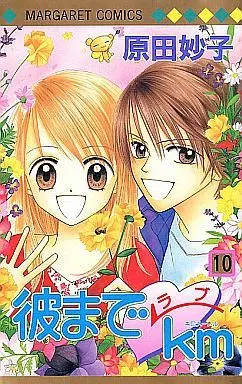 Manga Complete Set Kare Made Love KM (10) (彼までラブkm 全10巻セット / 原田妙子) 