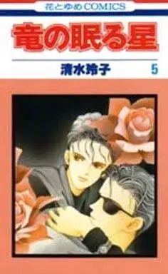 Manga Complete Set Ryuu no Nemuru Hoshi (5) (竜の眠る星 全5巻セット)  / Shimizu Reiko