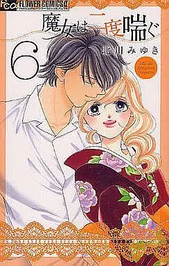 Manga Complete Set Majo wa Nido Aegu (6) (魔女は二度喘ぐ 全6巻セット)  / Kitagawa Miyuki