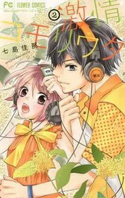 Manga Complete Set Gekijou Komoriuta (2) (激情コモリウタ 全2巻セット)  / Nanajima Kana