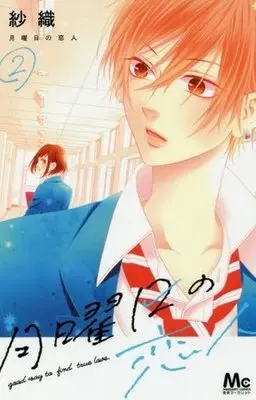 Manga Complete Set Getsuyoubi no Koibito (2) (月曜日の恋人 全2巻セット)  / Saori (紗織)