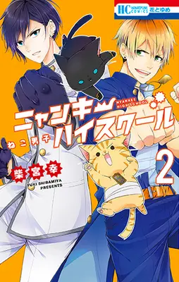 Manga Complete Set Neko Danshi: Nyankee High School (2) (ねこ男子 ニャンキーハイスクール 全2巻セット)  / Shibamiya Yuki