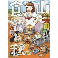 Manga Yama to Shokuyoku to Watashi vol.11 (山と食欲と私 11 (BUNCH COMICS))  / Shinanogawa Hideo
