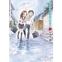 Manga Teasing Master Takagi-san vol.1 (からかい上手の高木さん (1) (ゲッサン少年サンデーコミックススペシャル))  / Yamamoto Souichirou
