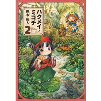 Manga Hakumei and Mikochi (Hakumei to Mikochi) vol.2 (ハクメイとミコチ 2巻 (ビームコミックス))  / Kashiki Takuto