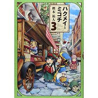 Manga Hakumei and Mikochi (Hakumei to Mikochi) vol.3 (ハクメイとミコチ 3巻 (ビームコミックス))  / Kashiki Takuto