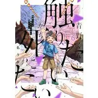 Manga Aono-kun ni Sawaritai kara Shinitai vol.6 (青野くんに触りたいから死にたい(6) (アフタヌーンKC))  / Shiina Umi