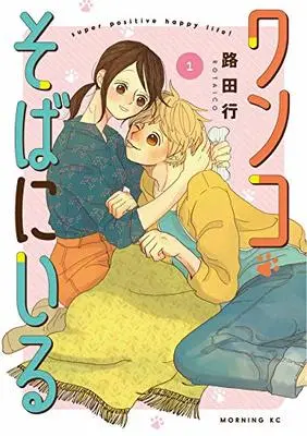 Manga Wanko Soba ni Iru (ワンコそばにいる(1) (モーニング KC))  / Rota Yuki