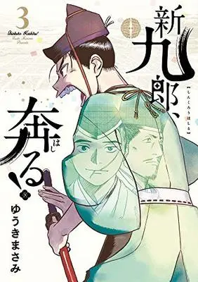Manga Shinkurou, Hashiru! vol.3 (新九郎、奔る! (3) (ビッグコミックススペシャル))  / Yuuki Masami