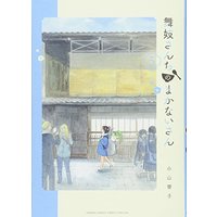 Manga Maiko-san Chi no Makanai-san vol.5 (舞妓さんちのまかないさん (5) (少年サンデーコミックススペシャル))  / Koyama Aiko