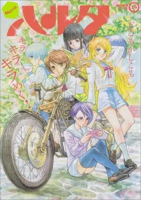 Magazine Harta (ハルタ 2014-JUNE volume 15 (ビームコミックス)) 
