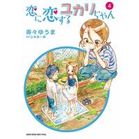 Manga Set Koi ni Koisuru Yukari-chan (4) (恋に恋するユカリちゃん (4) (ゲッサン少年サンデーコミックス))  / 寿々 ゆうま