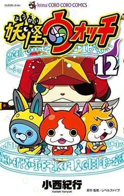 Manga Yo-kai Watch (Youkai Watch) vol.12 (妖怪ウォッチ　１２ (てんとう虫コロコロコミックス))  / 小西　紀行