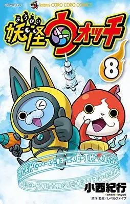 Special Edition Manga with Bonus Yo-kai Watch (Youkai Watch) vol.8 (妖怪ウォッチ 8 限定妖怪Bメダル付き (てんとう虫コロコロコミックス))  / Konishi Noriyuki