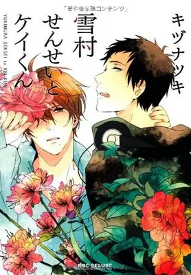 Manga Yukimura-sensei to Kei-kun (雪村せんせいとケイくん (ビーボーイコミックスデラックス) (ビーボーイコミックスDX))  / Kizu Natsuki