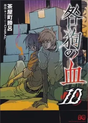 Manga Togainu no Chi vol.10 (咎狗の血 10 (B's-LOG COMICS))  / Chayamachi Suguro