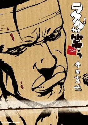 Manga Rakuda ga Warau (ラクダが笑う~ファイナル・カット~ (リュウコミックス))  / Terada Katsuya
