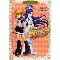 Manga Futari wa Precure vol.2 (ふたりはプリキュア2 プリキュアコレクション (ワイドKC))  / Kamikita Futago