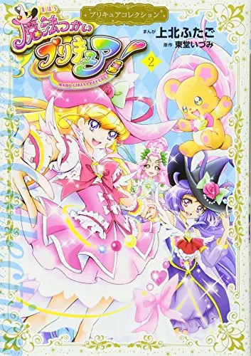 Manga Mahou Tsukai Precure! vol.2 (魔法つかいプリキュア!2 プリキュアコレクション (ワイドKC))  / Kamikita Futago