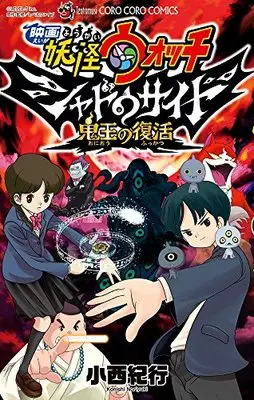 Special Edition Manga with Bonus Yo-kai Watch (Youkai Watch) (映画 妖怪ウォッチ シャドウサイド 鬼王の復活 限定妖怪メダル付き (てんとう虫コロコロコミックス))  / Konishi Noriyuki