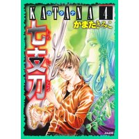 Manga KATANA vol.4 (KATANA (4) 七支刀)  / Kamata Kimiko