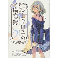 Manga The Memorandum of Kyoko Okitegami (Okitegami Kyouko no Bibouroku) vol.2 (掟上今日子の備忘録(2) (KCデラックス))  / Asami You