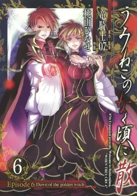 Manga Umineko no Naku Koro ni Chiru Episode 6: Dawn of the golden witch vol.6 (うみねこのなく頃に散 Episode6:Dawn of the golden witch(6)(完) (Gファンタジーコミックス))  / Ryukishi 07 & Momoyama Hinase