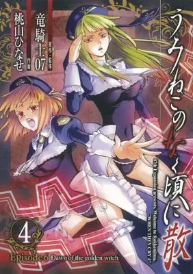 Manga Umineko no Naku Koro ni Chiru Episode 6: Dawn of the golden witch vol.4 (うみねこのなく頃に散 Episode6:Dawn of the golden witch(4) (Gファンタジーコミックス))  / Ryukishi 07 & Momoyama Hinase