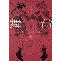 Manga Butai Shoujo☆Kageki Revue Starlight: The Live - Show Must Go On vol.1 (舞台 少女☆歌劇 レヴュースタァライト ―The LIVE― SHOW MUST GO ON (1))  / Ayasugi Tsubaki