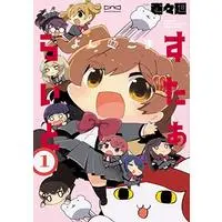 Manga Yonkoma Starlight vol.1 (よんこま すたぁらいと 1)  / 巻々廻