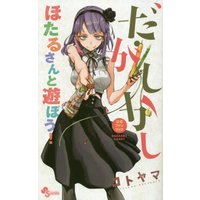 Official Fan Book Dagashi Kashi (だがしかし公式ファンブック: ほたるさんと遊ぼう! (少年サンデーコミックススペシャル))  / Kotoyama