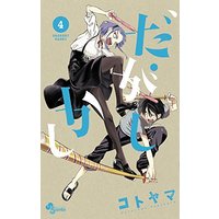 Special Edition Manga with Bonus Dagashi Kashi vol.4 (だがしかし 4 特製メンコ付き限定版 (少年サンデーコミックス))  / Kotoyama