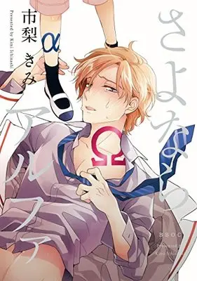 Manga Sayonara Alpha (さよならアルファ (ビーボーイオメガバースコミックス))  / Ichinashi Kimi