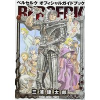 Official Guidance Book Berserk (ベルセルク オフィシャルガイドブック (ヤングアニマルコミックス))  / Miura Kentaro